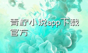 青柠小说app下载官方