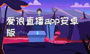 爱浪直播app安卓版