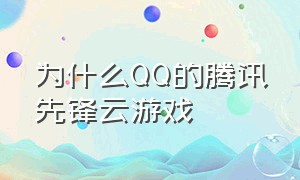 为什么QQ的腾讯先锋云游戏（为什么qq的腾讯先锋云游戏免费时长）