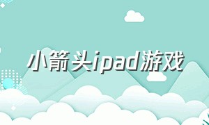 小箭头ipad游戏