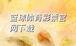 篮球体育彩票官网下载