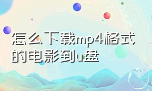 怎么下载mp4格式的电影到u盘