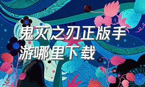 鬼灭之刃正版手游哪里下载（鬼灭之刃手游正版官方）