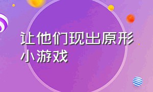 让他们现出原形小游戏