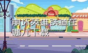 崩坏英雄铁道在哪儿下载