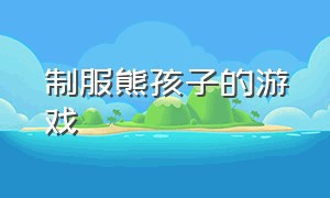 制服熊孩子的游戏