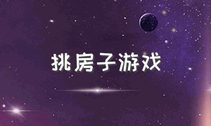 挑房子游戏