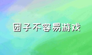 团子不容易游戏