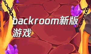 backroom新版游戏