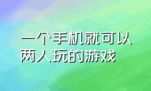 一个手机就可以两人玩的游戏（一个手机就可以两人玩的游戏）