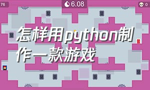 怎样用python制作一款游戏
