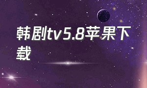 韩剧tv5.8苹果下载