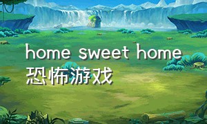 home sweet home恐怖游戏