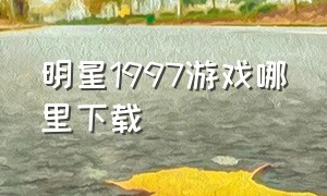 明星1997游戏哪里下载（单机游戏明星97ios版）