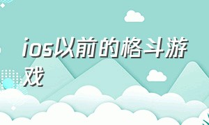 ios以前的格斗游戏