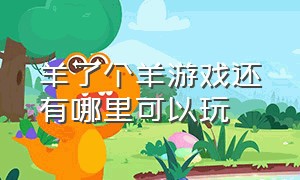 羊了个羊游戏还有哪里可以玩（羊了个羊游戏官方入口没有了）