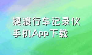 捷渡行车记录仪手机App下载