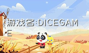 游戏名:DICEGAME（dicegame游戏下载）