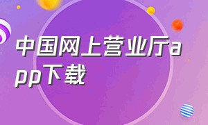 中国网上营业厅app下载