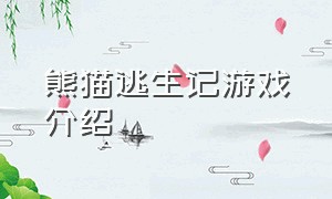 熊猫逃生记游戏介绍