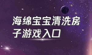 海绵宝宝清洗房子游戏入口