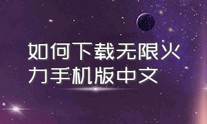 如何下载无限火力手机版中文