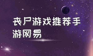 丧尸游戏推荐手游网易