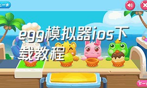 egg模拟器ios下载教程