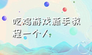 吃鸡游戏新手教程一个人