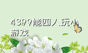 4399能四人玩小游戏