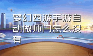 梦幻西游手游自动做师门怎么没有（梦幻西游手游师门怎么调成自动）