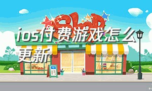 ios付费游戏怎么更新