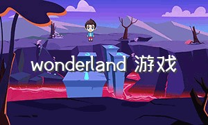 wonderland 游戏