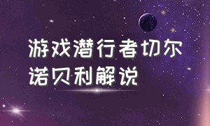 游戏潜行者切尔诺贝利解说