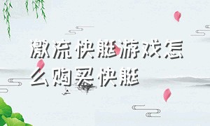 激流快艇游戏怎么购买快艇