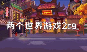 两个世界游戏2cg（两个世界游戏怎么样）