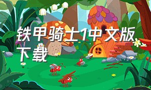 铁甲骑士1中文版下载（铁甲骑士2手机中文版下载）