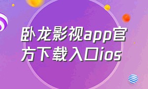 卧龙影视app官方下载入口ios