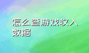 怎么查游戏收入数据