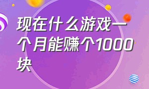 现在什么游戏一个月能赚个1000块