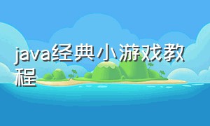 java经典小游戏教程