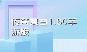 传奇复古1.80手游版（传奇手游1.80复古经典版下载）