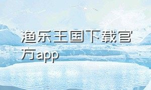 渔乐王国下载官方app