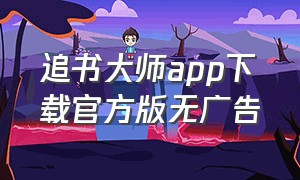 追书大师app下载官方版无广告