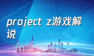 project z游戏解说