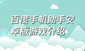 百度手机助手安卓版游戏介绍