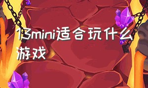 13mini适合玩什么游戏（苹果13mini适合玩游戏吗）