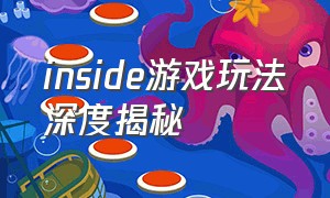 inside游戏玩法深度揭秘