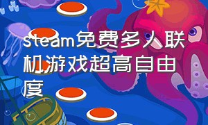 steam免费多人联机游戏超高自由度