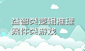 益智类逻辑推理案件类游戏